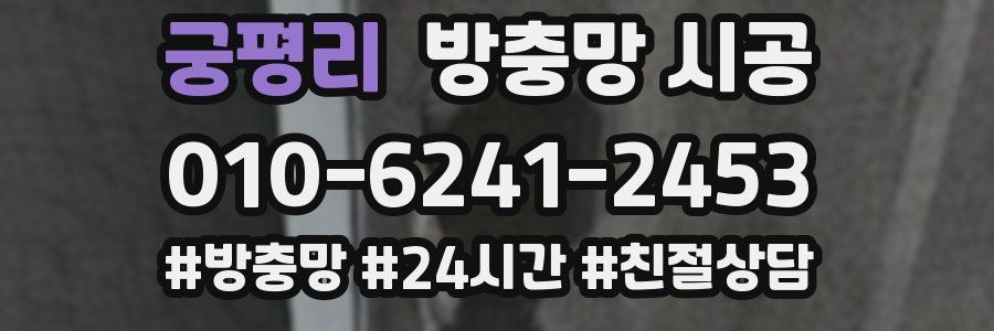 궁평리 방충망 시공