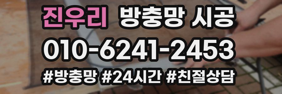 진우리 방충망 시공