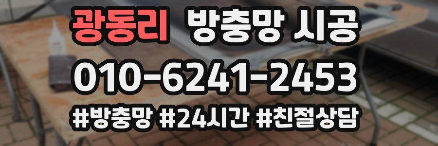 광동리 방충망 시공