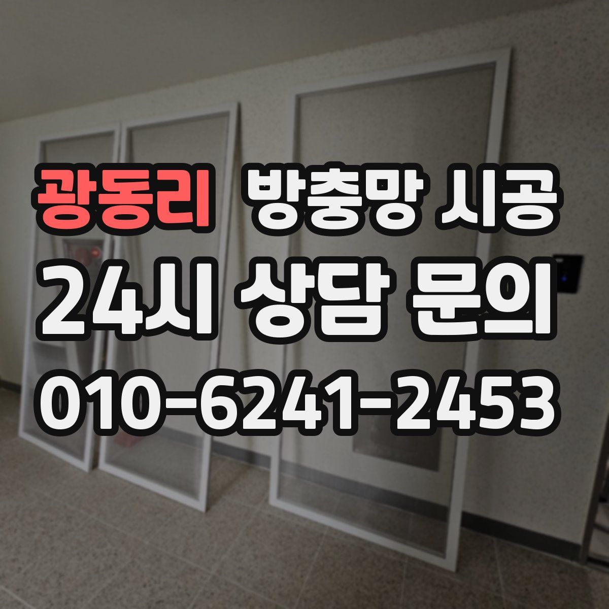 광동리 방충망 시공