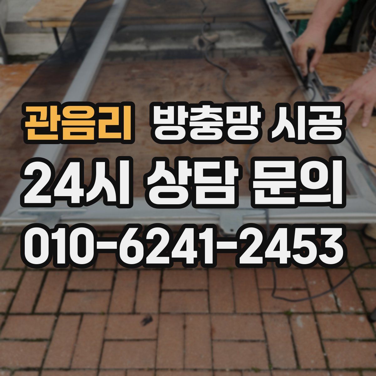 관음리 방충망 시공