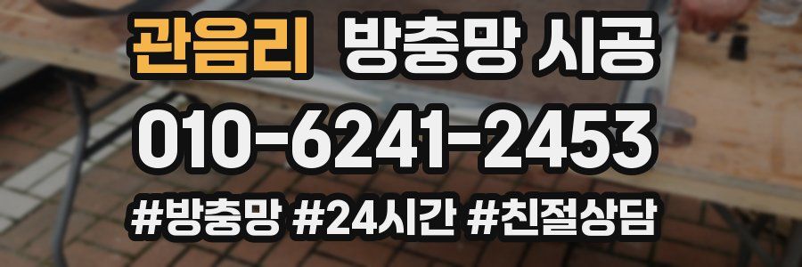 관음리 방충망 시공