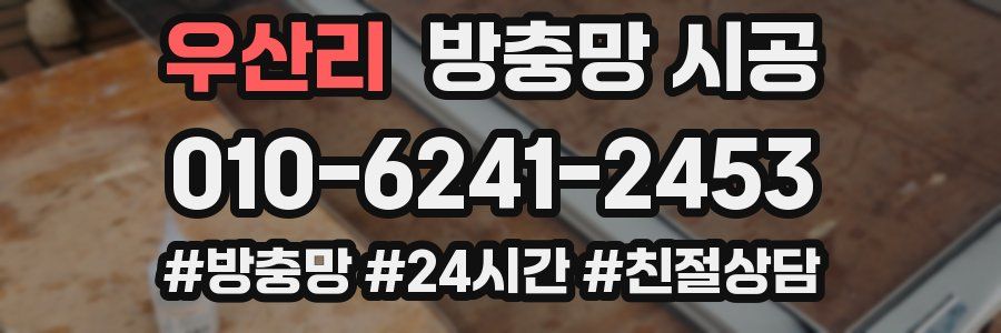 우산리 방충망 시공