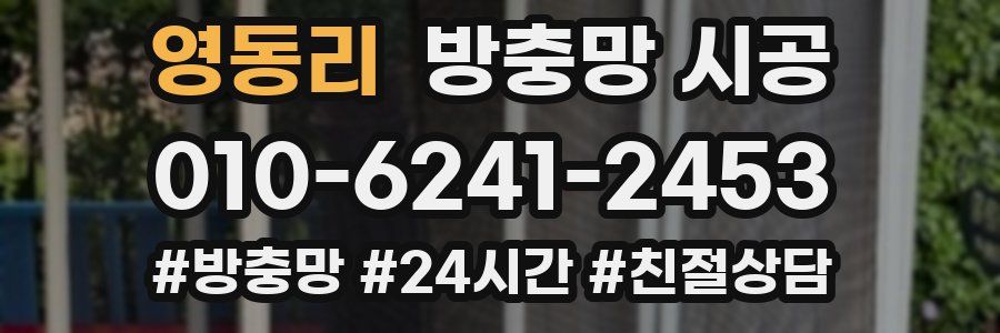 영동리 방충망 시공