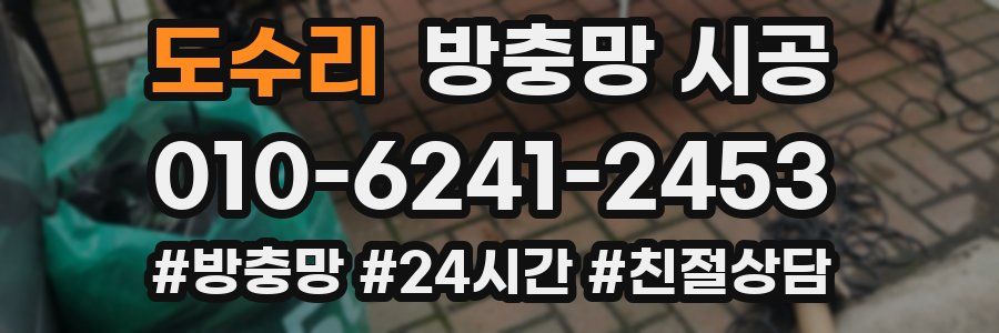 도수리 방충망 시공