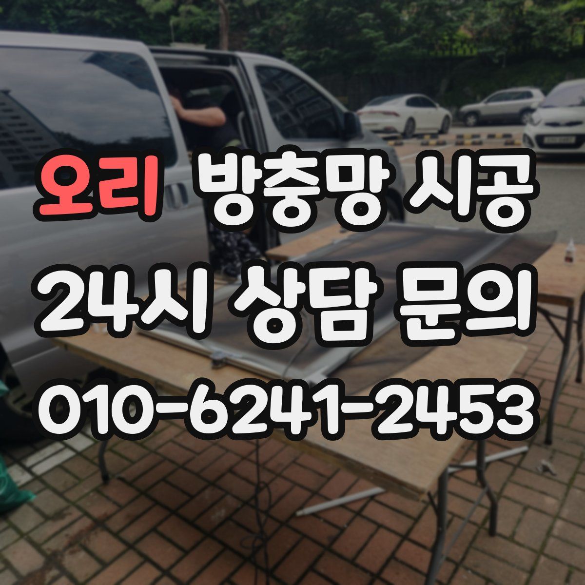 오리 방충망 시공