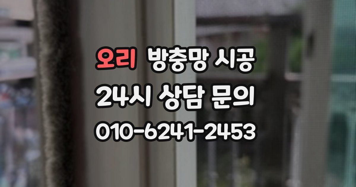 오리 방충망 시공
