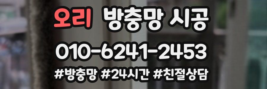 오리 방충망 시공