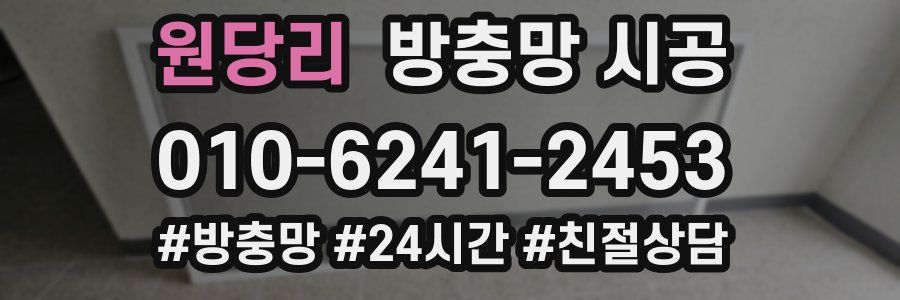 원당리 방충망 시공