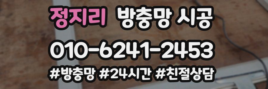 정지리 방충망 시공