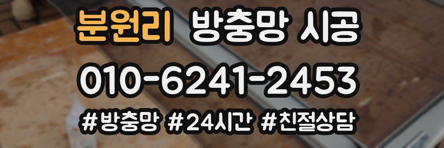 분원리 방충망 시공