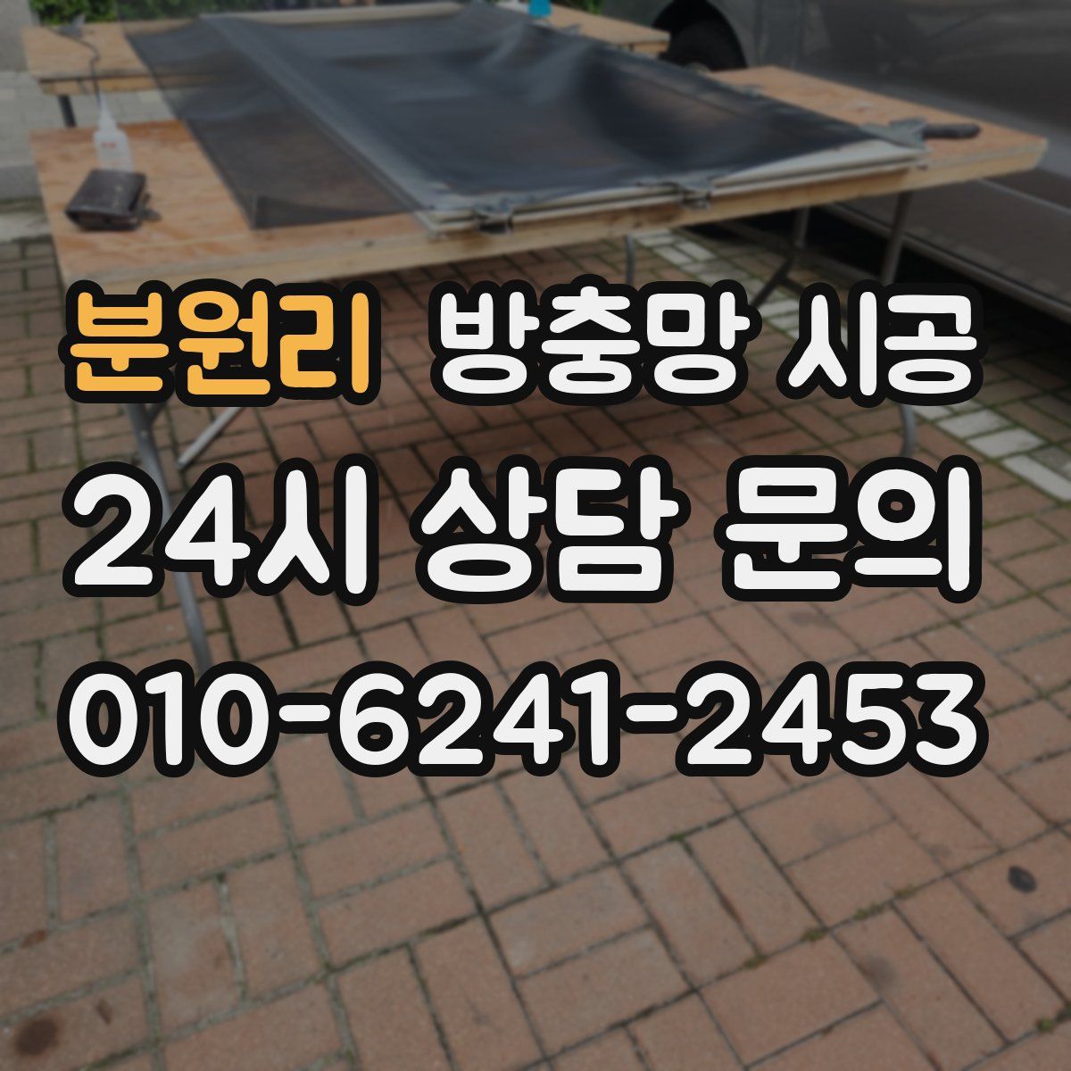 분원리 방충망 시공