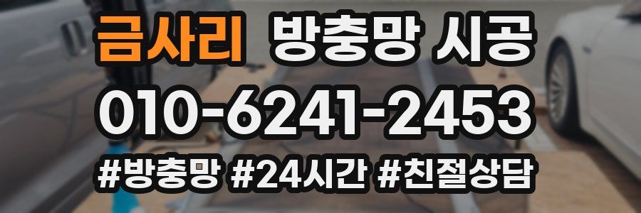 금사리 방충망 시공