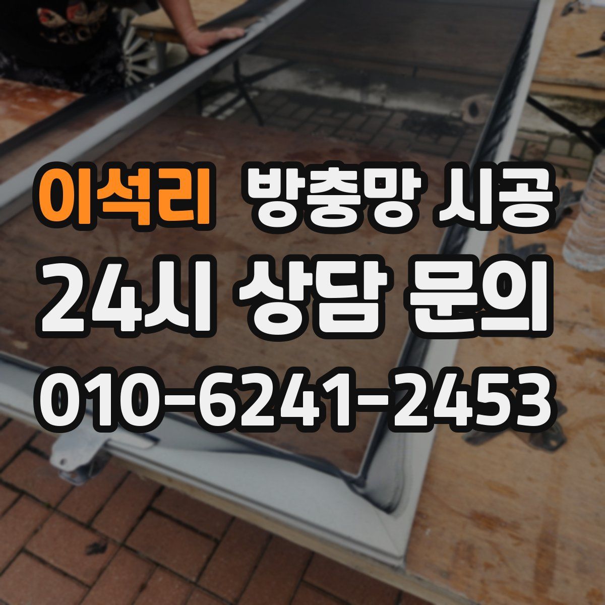 이석리 방충망 시공