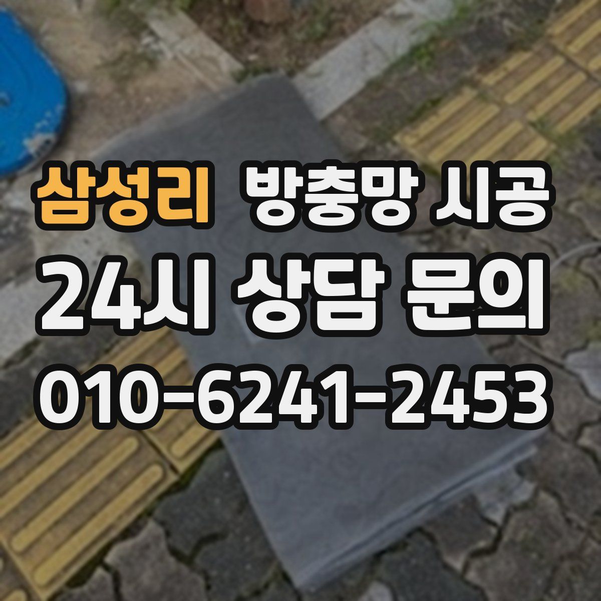 삼성리 방충망 시공