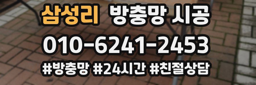 삼성리 방충망 시공