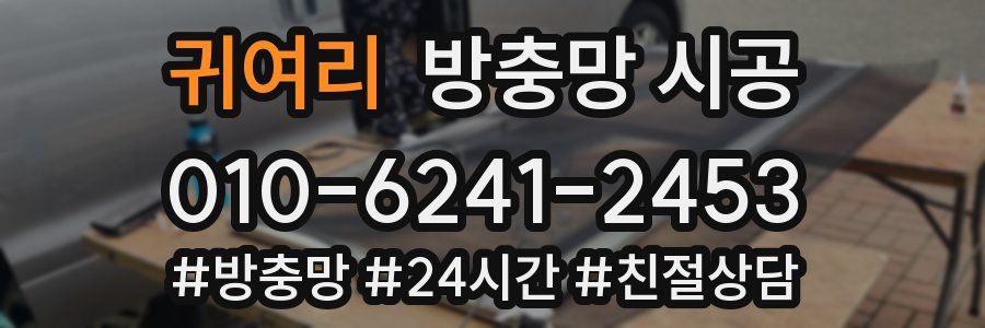 귀여리 방충망 시공