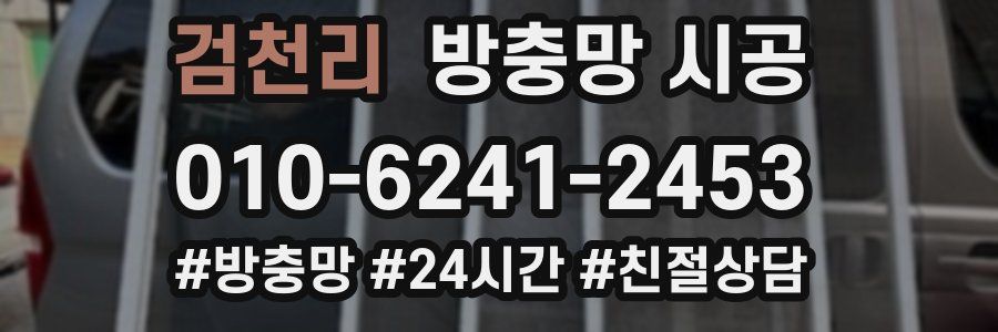 검천리 방충망 시공