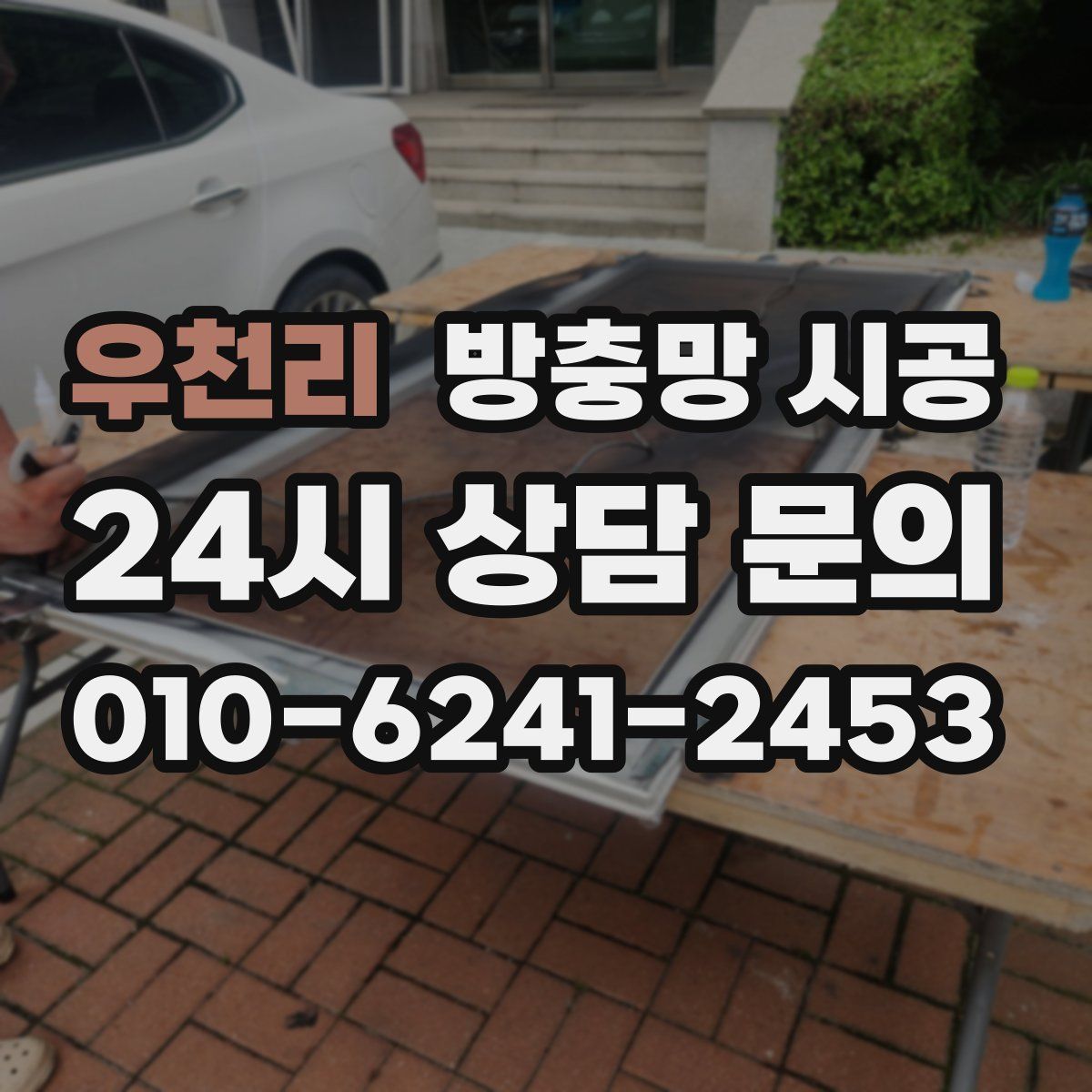 우천리 방충망 시공