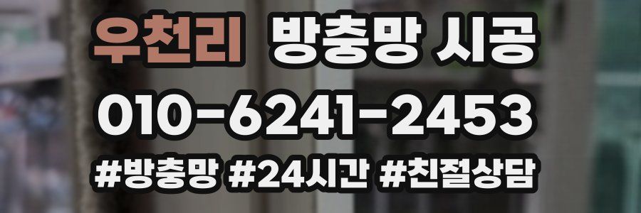 우천리 방충망 시공