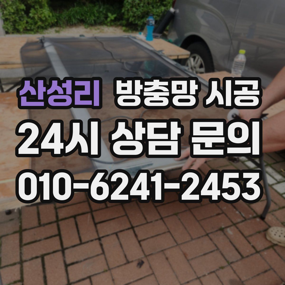 산성리 방충망 시공