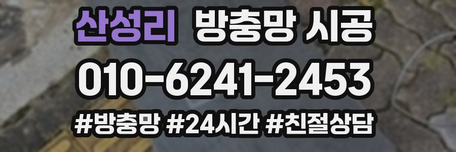 산성리 방충망 시공
