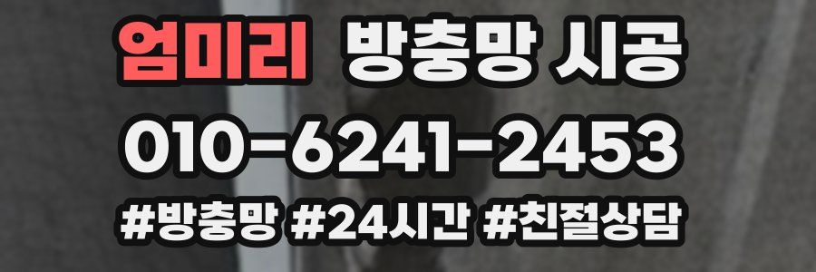 엄미리 방충망 시공