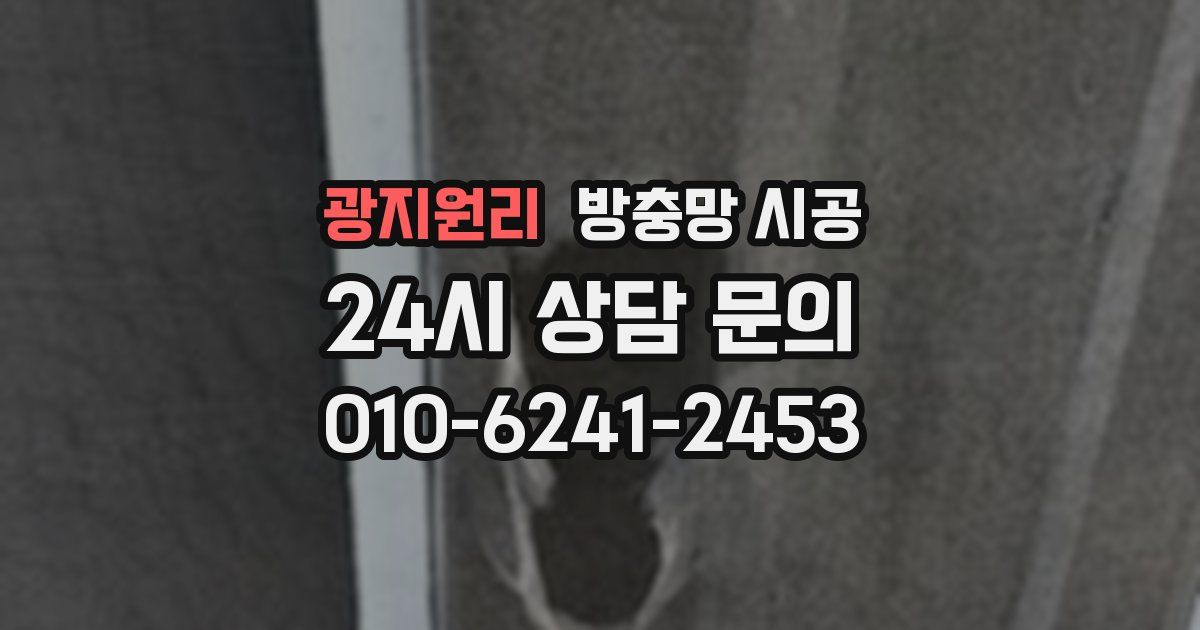 광지원리 방충망 시공