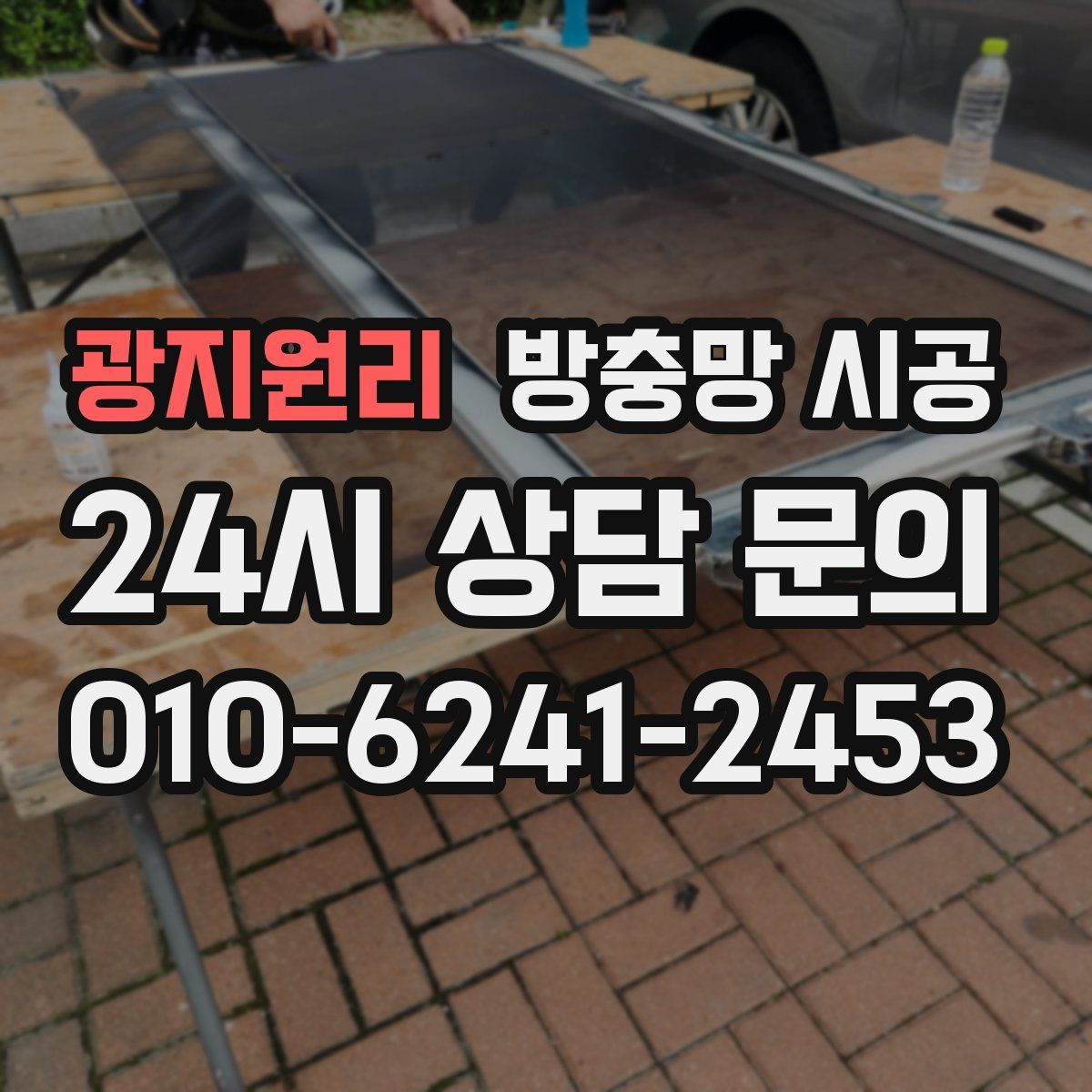 광지원리 방충망 시공