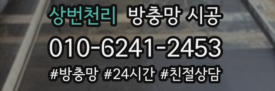 상번천리 방충망 시공
