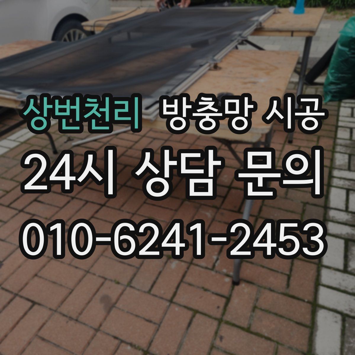 상번천리 방충망 시공