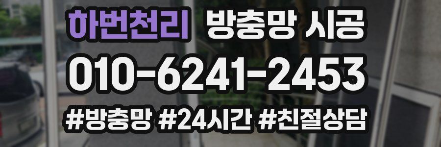 하번천리 방충망 시공