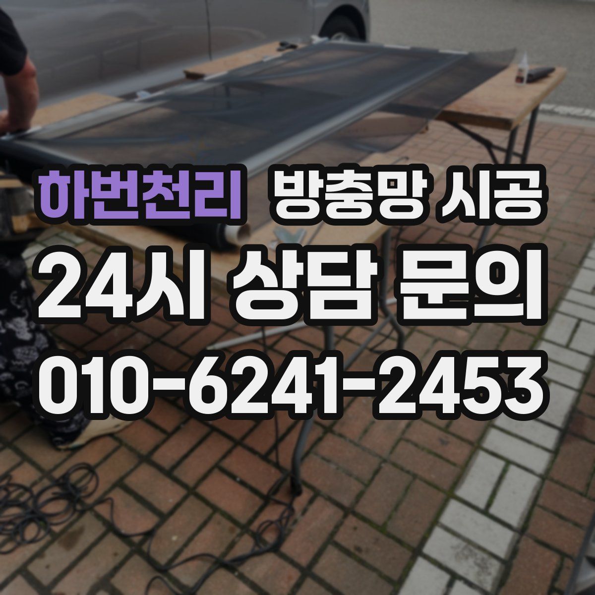 하번천리 방충망 시공