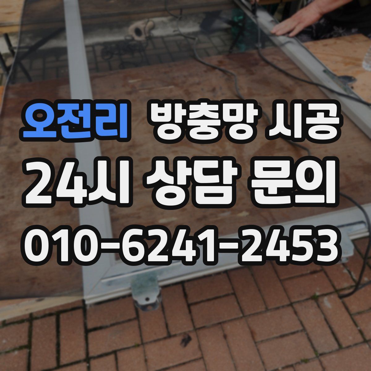 오전리 방충망 시공