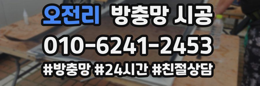오전리 방충망 시공