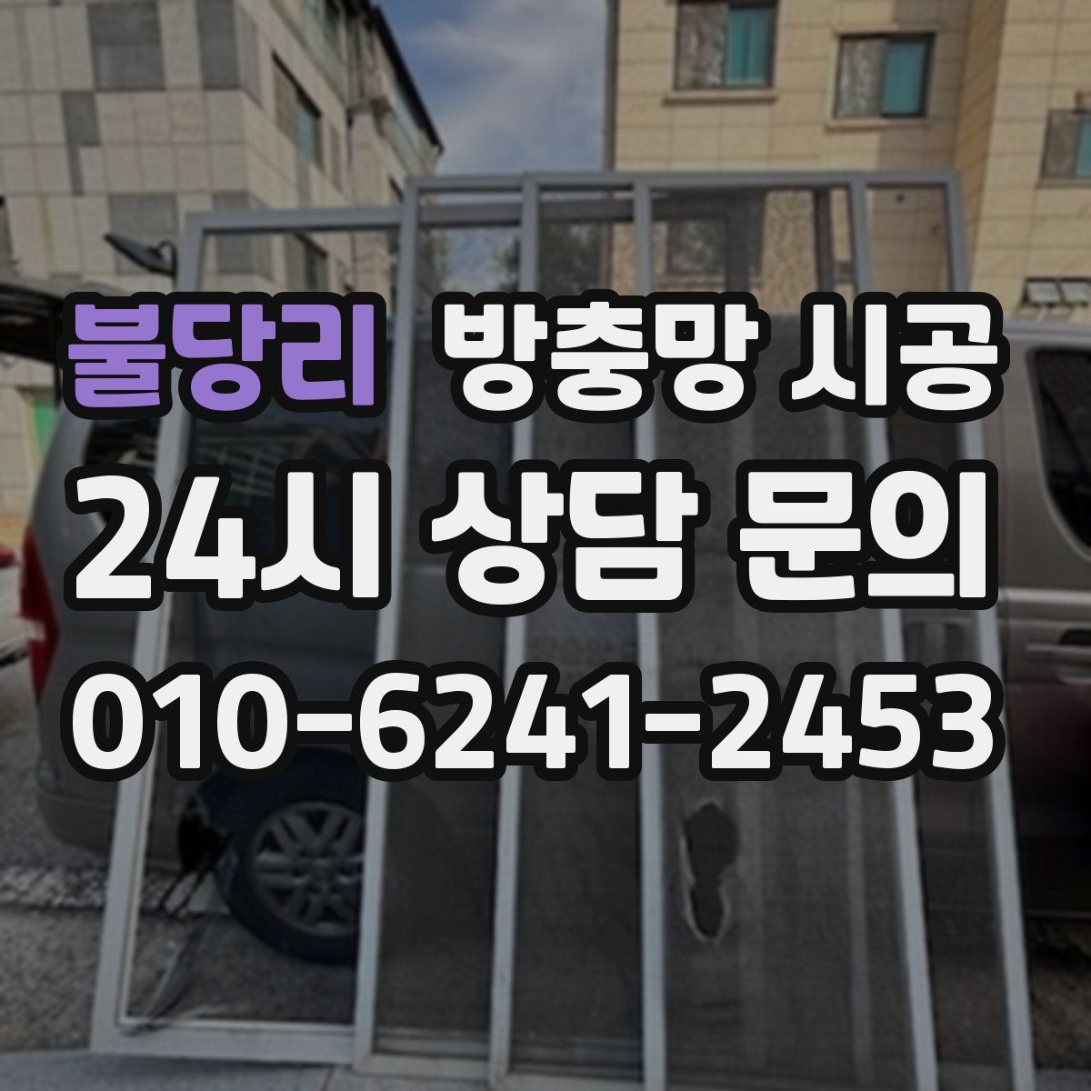 불당리 방충망 시공