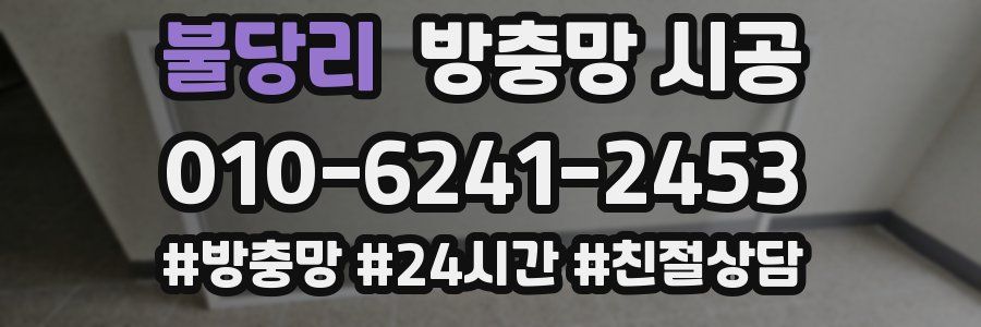 불당리 방충망 시공