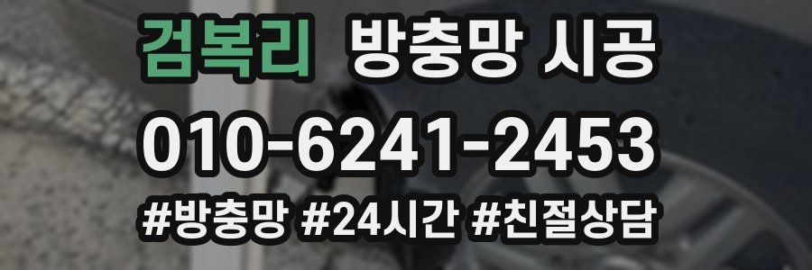 검복리 방충망 시공
