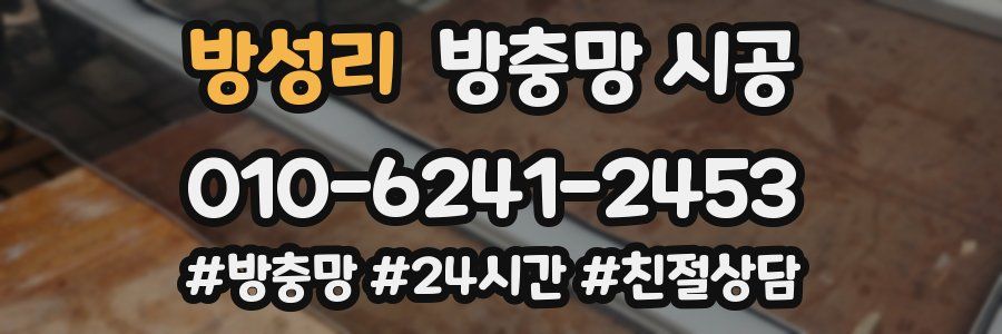 방성리 방충망 시공