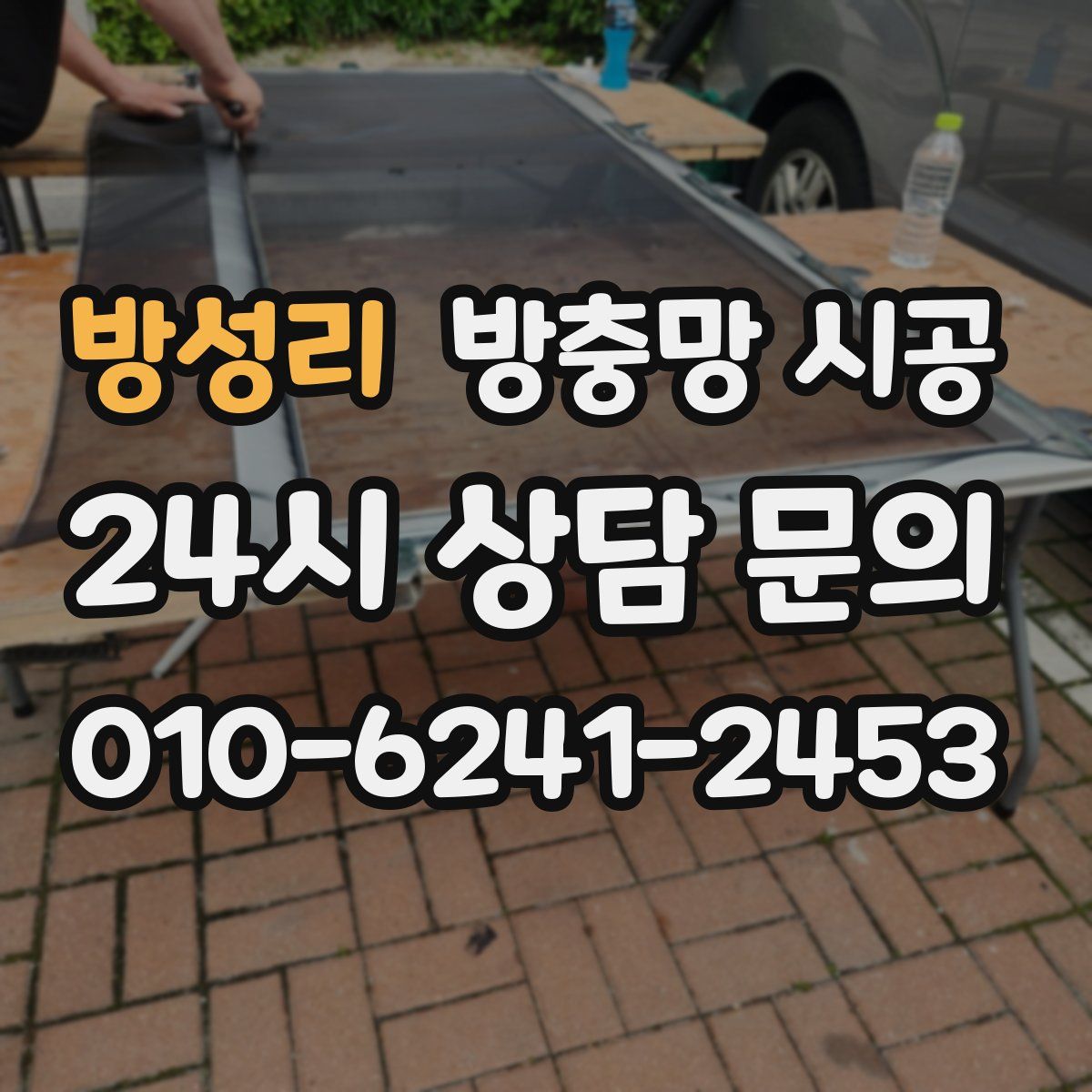 방성리 방충망 시공
