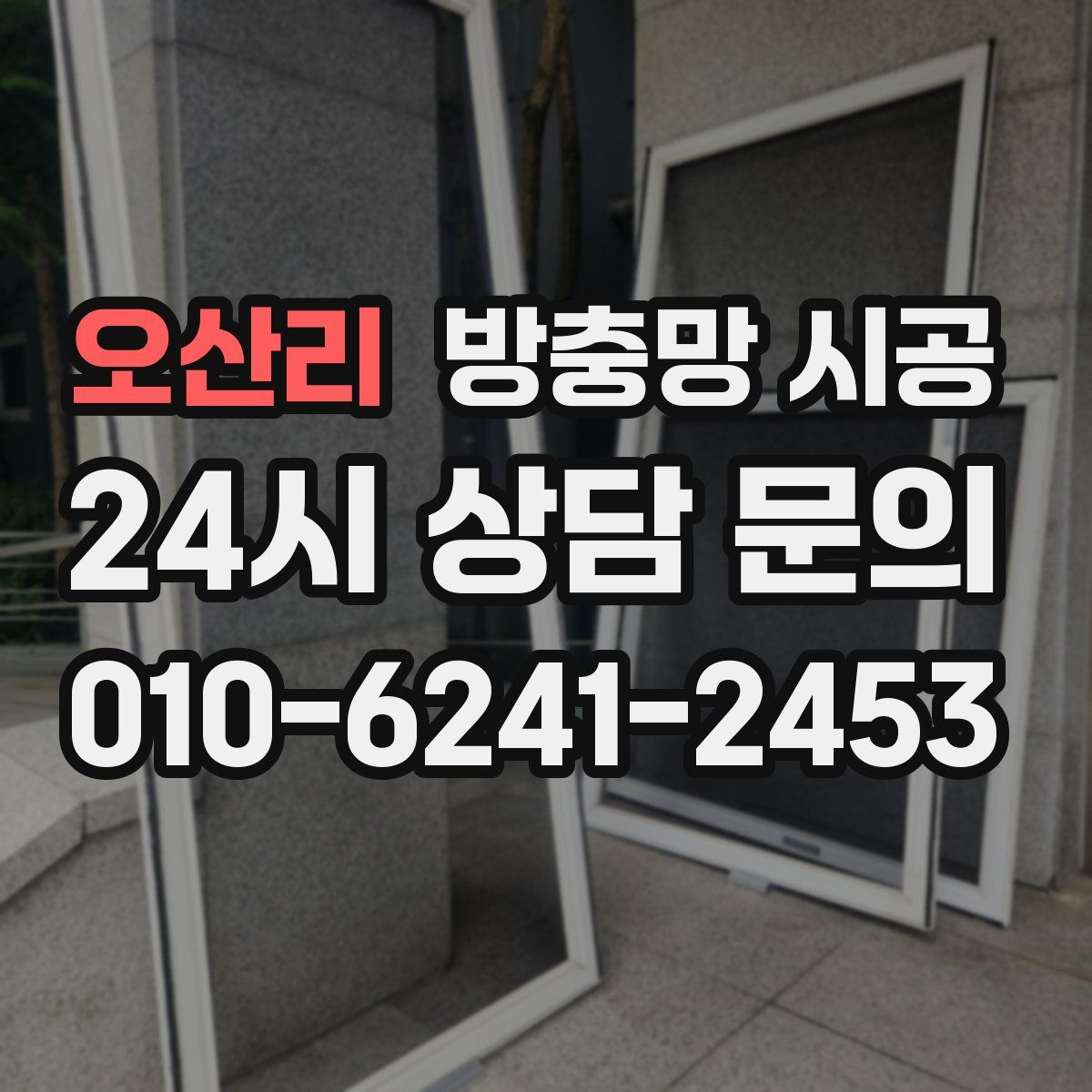 오산리 방충망 시공