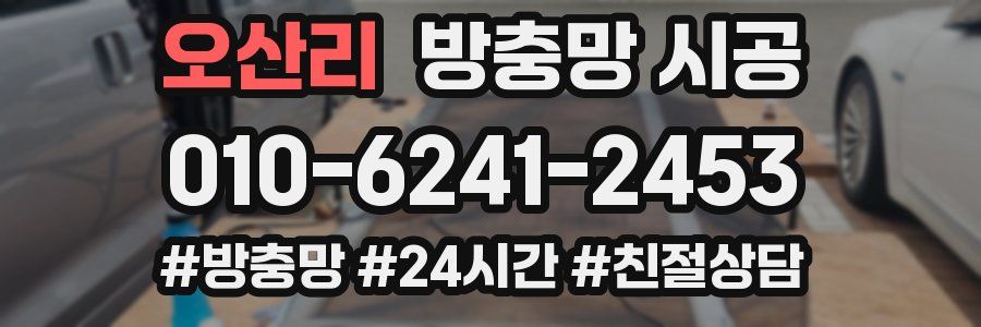 오산리 방충망 시공