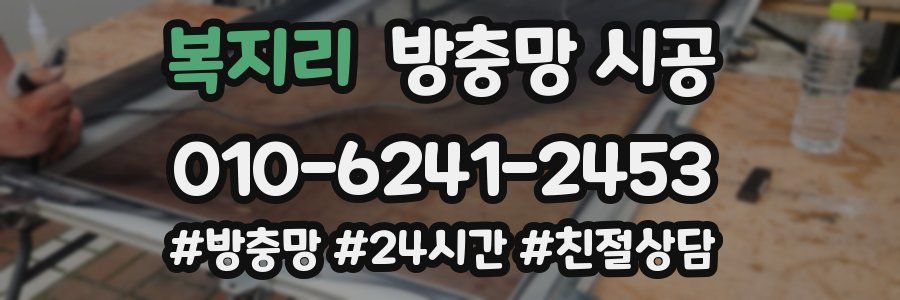복지리 방충망 시공