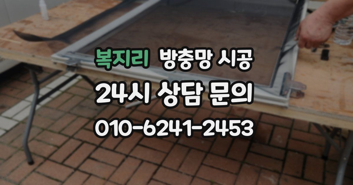 복지리 방충망 시공