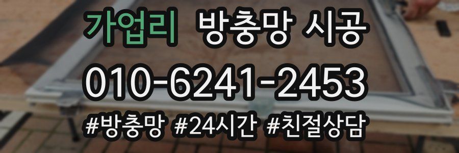 가업리 방충망 시공