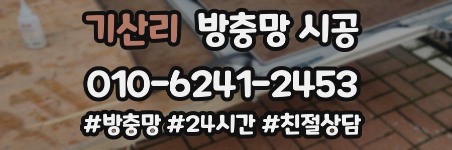 기산리 방충망 시공