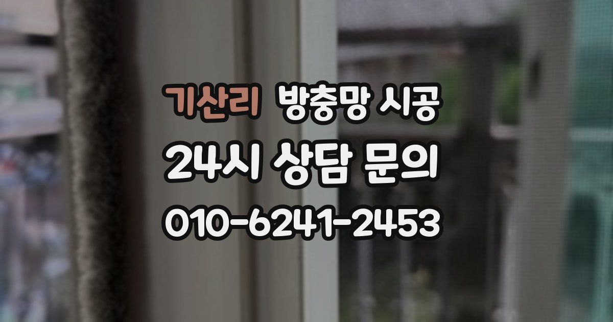 기산리 방충망 시공