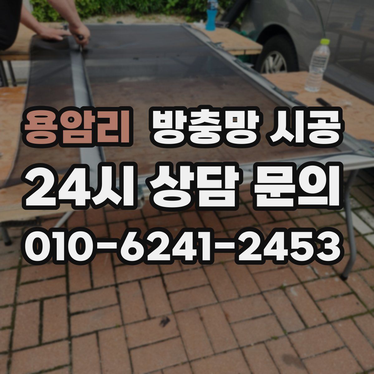 용암리 방충망 시공