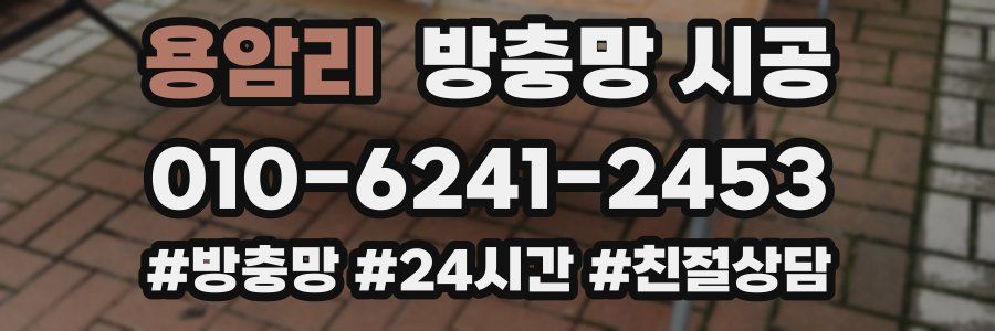 용암리 방충망 시공