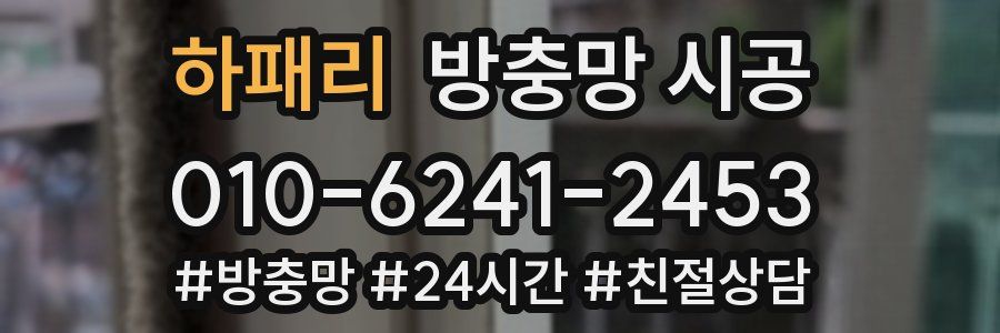 하패리 방충망 시공
